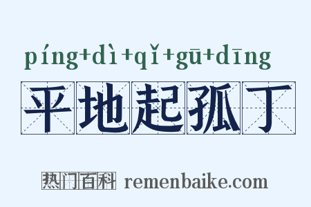 平地起孤丁是什么意思的图片